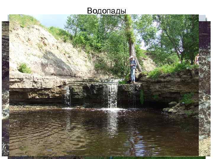 Водопады Саблинский водопад Тосненский водопад, высота около 2 -5 метров Канадская часть ( «Подкова»