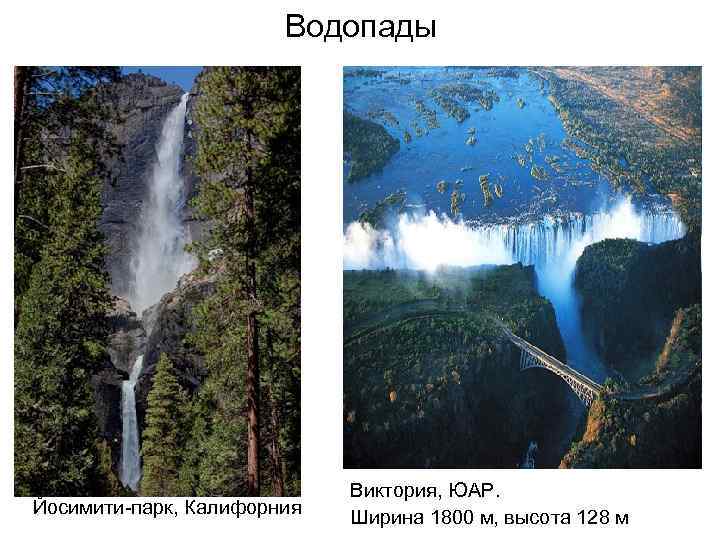 Водопады Йосимити-парк, Калифорния Виктория, ЮАР. Ширина 1800 м, высота 128 м 