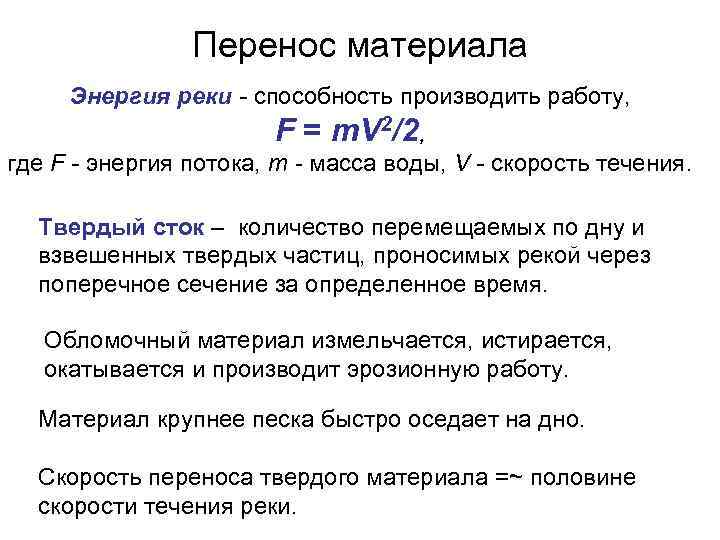 Перенос материала Энергия реки - способность производить работу, F = т. V 2/2, где