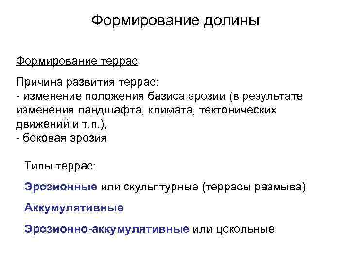 Формирование долины Формирование террас Причина развития террас: - изменение положения базиса эрозии (в результате