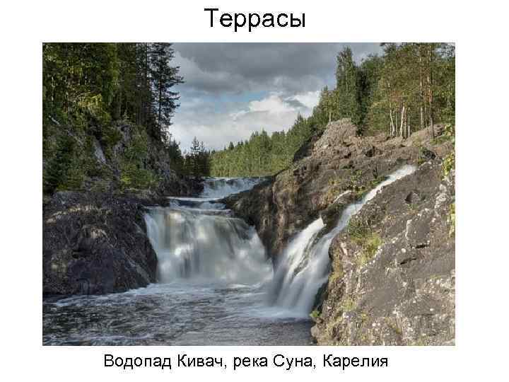 Террасы Водопад Кивач, река Суна, Карелия 