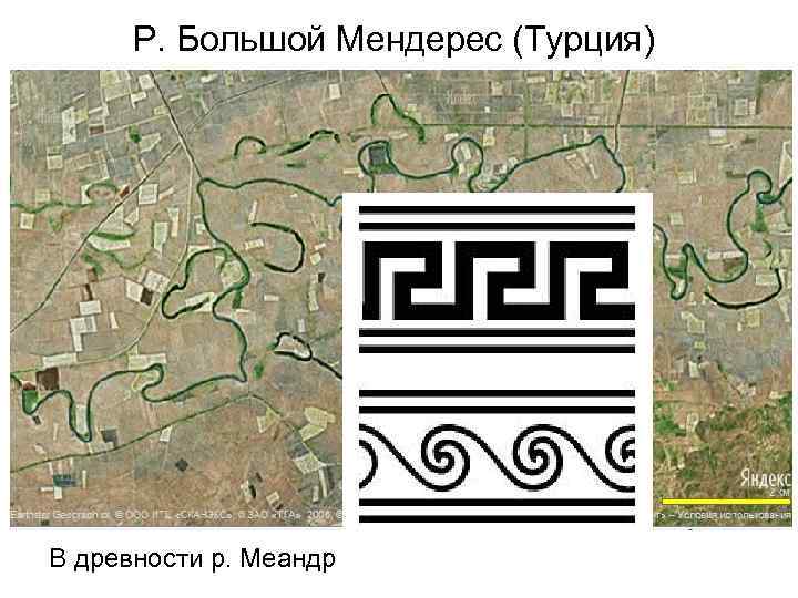 Р. Большой Мендерес (Турция) В древности р. Меандр 