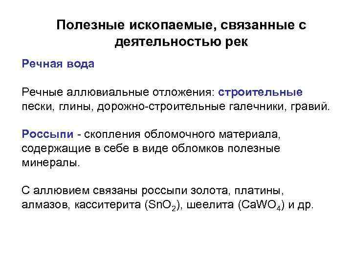 Полезные ископаемые, связанные с деятельностью рек Речная вода Речные аллювиальные отложения: строительные пески, глины,