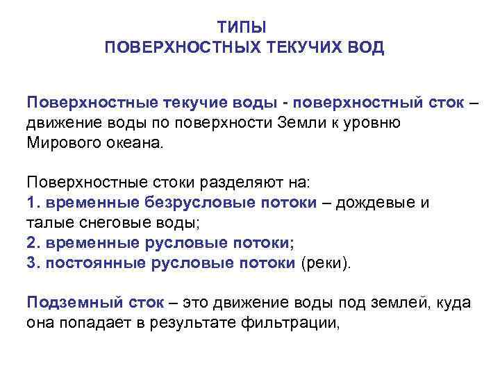 ТИПЫ ПОВЕРХНОСТНЫХ ТЕКУЧИХ ВОД Поверхностные текучие воды - поверхностный сток – движение воды по