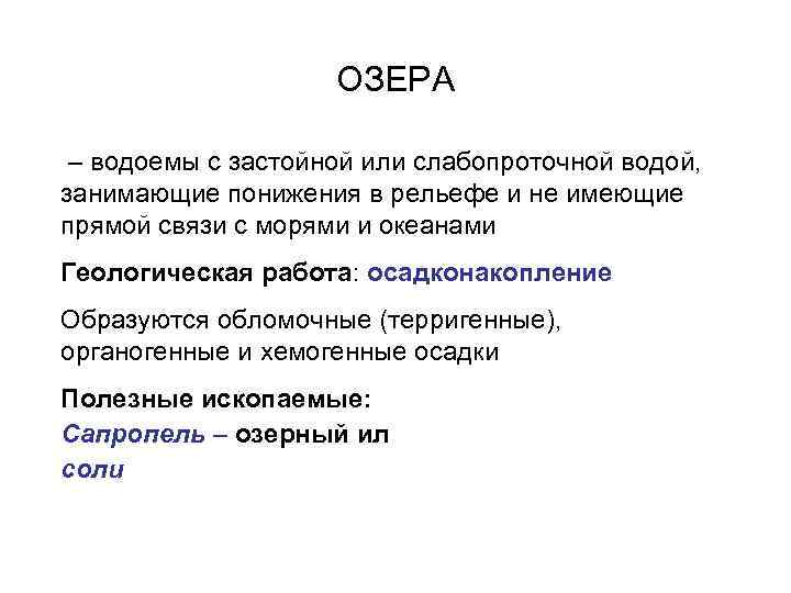 ОЗЕРА – водоемы с застойной или слабопроточной водой, занимающие понижения в рельефе и не