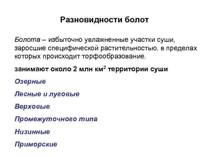 Разновидности болот Болота – избыточно увлажненные участки суши, заросшие специфической растительностью, в пределах которых