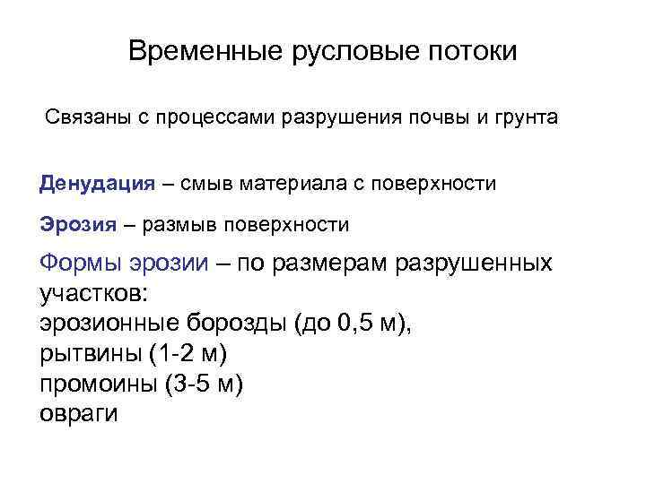 Временные русловые потоки Связаны с процессами разрушения почвы и грунта Денудация – смыв материала