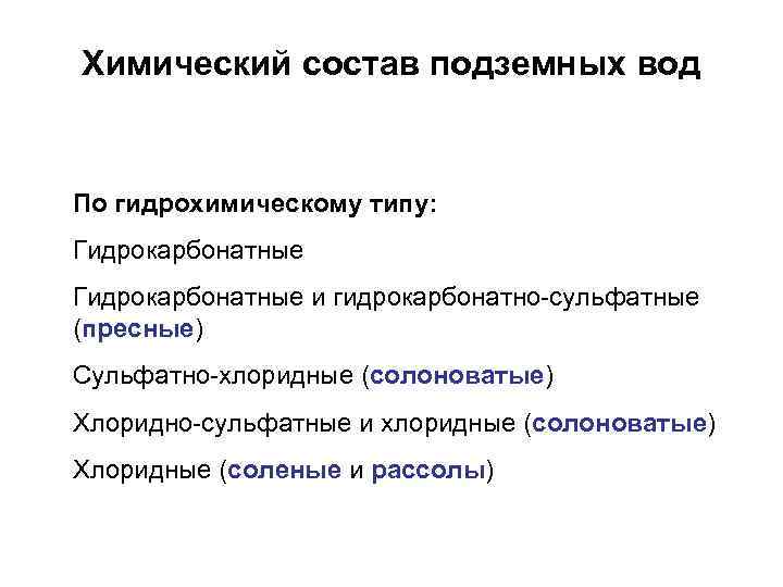 Химический состав подземных вод По гидрохимическому типу: Гидрокарбонатные и гидрокарбонатно сульфатные (пресные) Сульфатно хлоридные