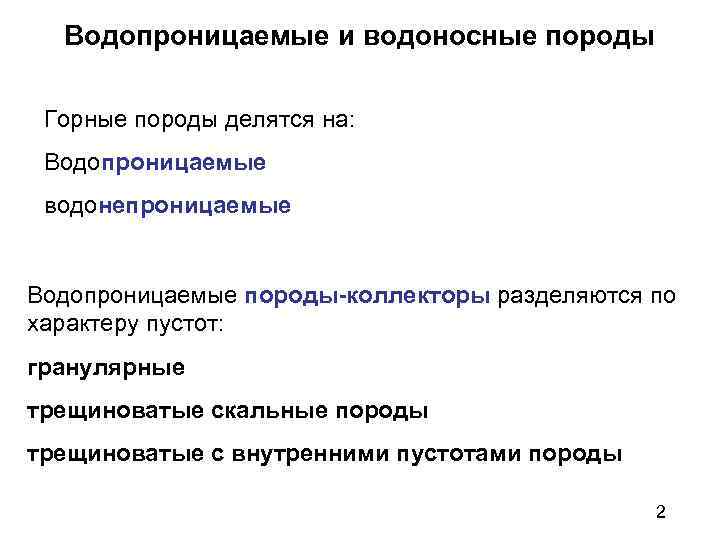 Водопроницаемые и водоносные породы Горные породы делятся на: Водопроницаемые водонепроницаемые Водопроницаемые породы-коллекторы разделяются по