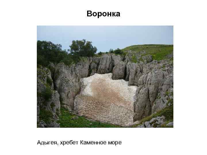 Воронка Адыгея, хребет Каменное море 