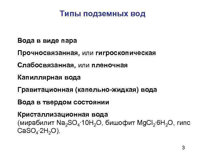 Типы подземных вод Вода в виде пара Прочносвязанная, или гигроскопическая Слабосвязанная, или пленочная Капиллярная