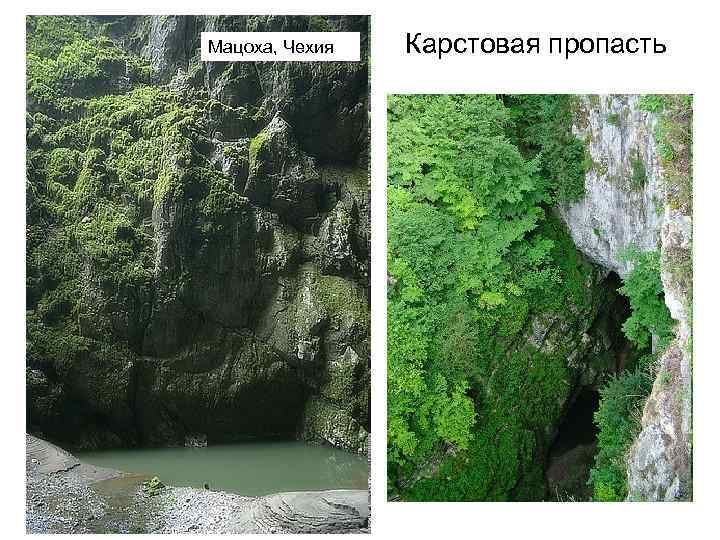 Мацоха, Чехия Карстовая пропасть 