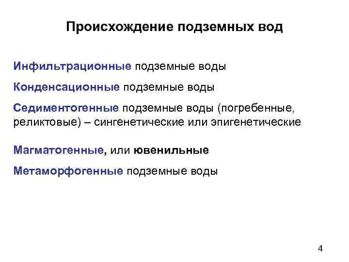 Происхождение подземных вод Инфильтрационные подземные воды Конденсационные подземные воды Седиментогенные подземные воды (погребенные, реликтовые)