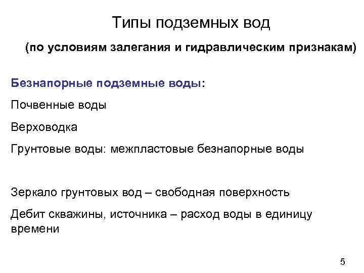 Типы подземных вод (по условиям залегания и гидравлическим признакам) Безнапорные подземные воды: Почвенные воды