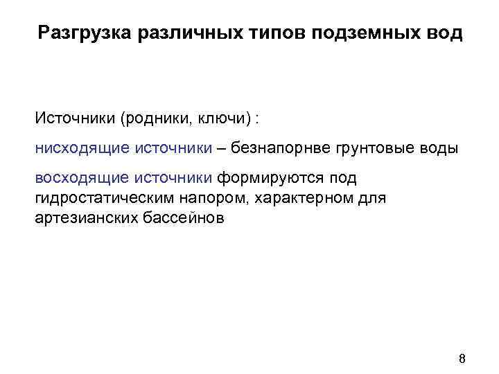 Разгрузка различных типов подземных вод Источники (родники, ключи) : нисходящие источники – безнапорнве грунтовые