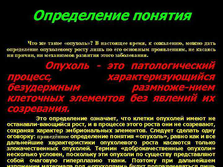 Определение понятия Что же такое «опухоль» ? В настоящее время, к сожалению, можно дать