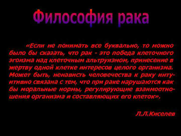  «Если не понимать все буквально, то можно было бы сказать, что рак -
