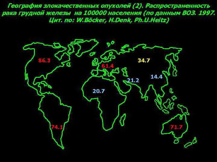 География злокачественных опухолей (2). Распространенность рака грудной железы на 100000 населения (по данным ВОЗ.