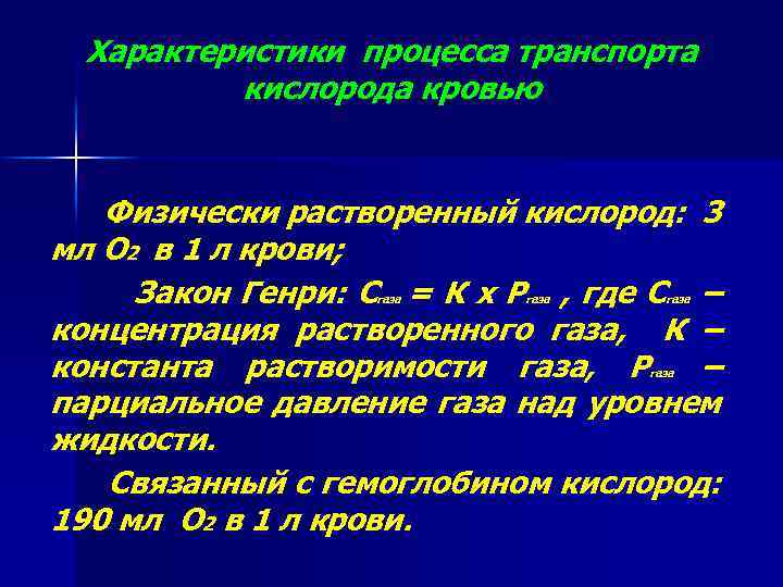 Характеристики процесса транспорта кислорода кровью Физически растворенный кислород: 3 мл О 2 в 1