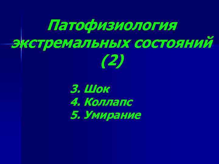 Стресс шок коллапс кома презентация