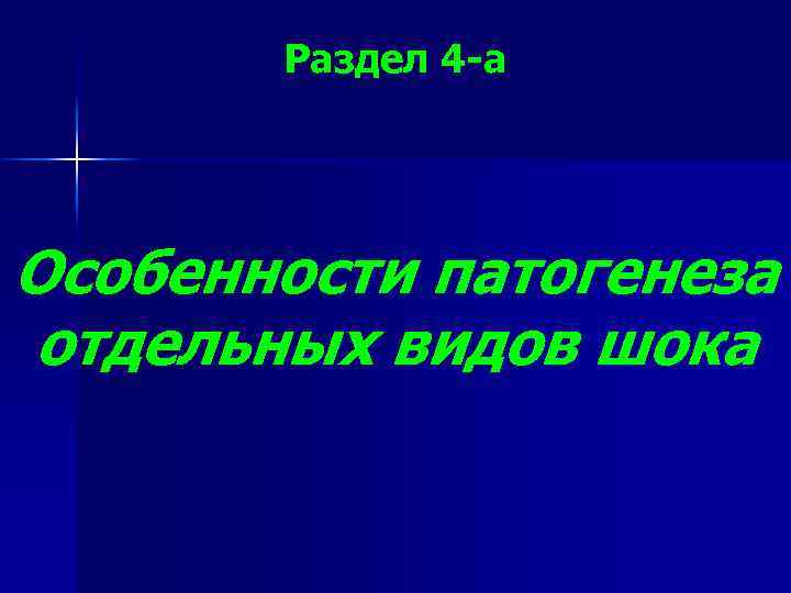 Раздел 4 -а Особенности патогенеза отдельных видов шока 