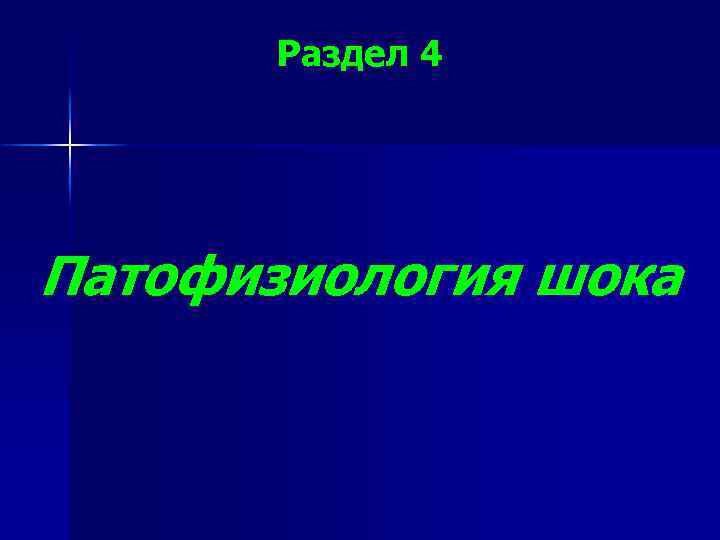 Раздел 4 Патофизиология шока 