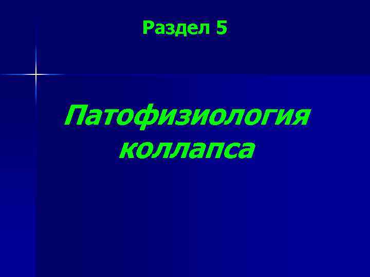 Раздел 5 Патофизиология коллапса 