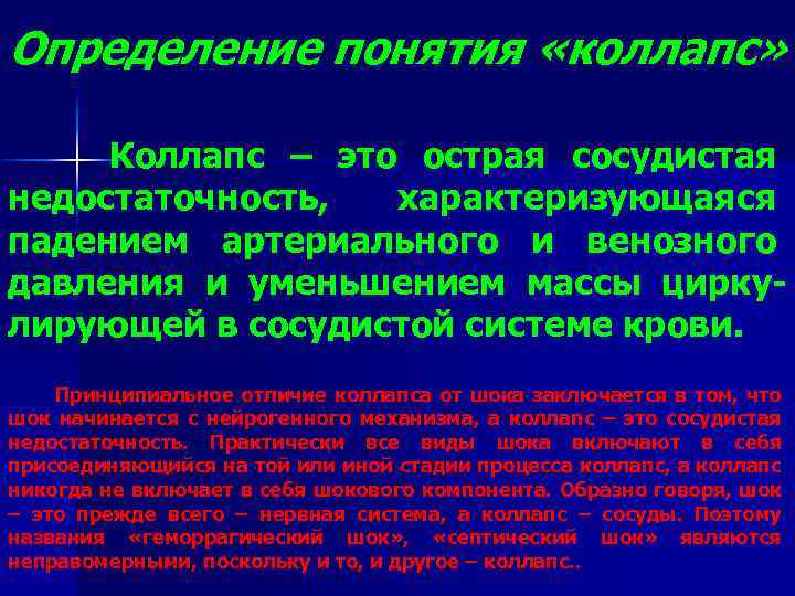 Определение понятия «коллапс» Коллапс – это острая сосудистая недостаточность, характеризующаяся падением артериального и венозного