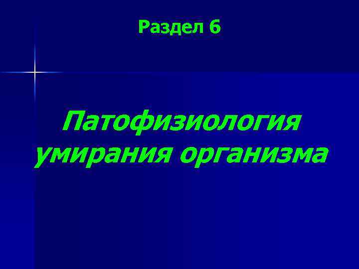 Раздел 6 Патофизиология умирания организма 