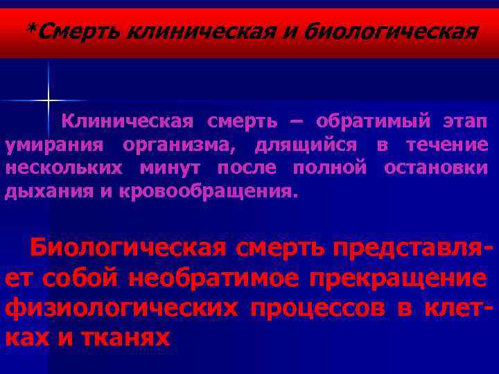 *Смерть клиническая и биологическая Клиническая смерть – обратимый этап умирания организма, длящийся в течение