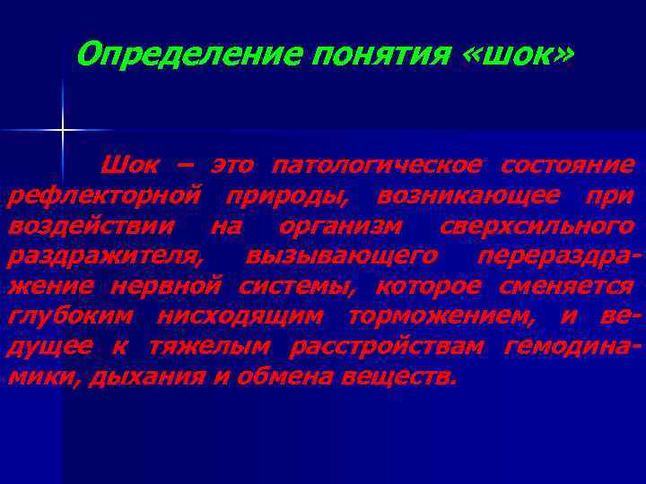 Определение понятия «шок» Шок – это патологическое состояние рефлекторной природы, возникающее при воздействии на