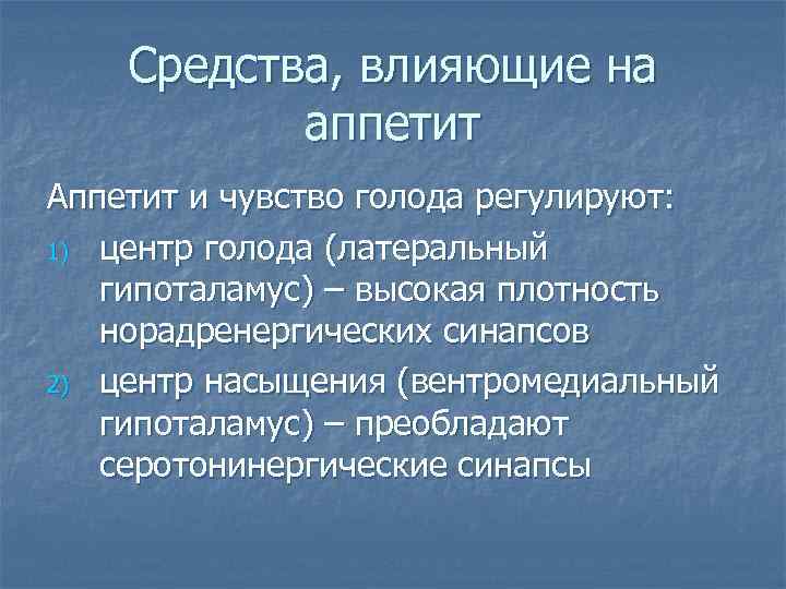 Средства, влияющие на аппетит Аппетит и чувство голода регулируют: 1) центр голода (латеральный гипоталамус)