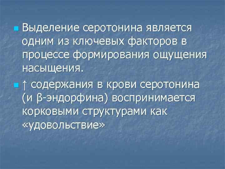 Выделение серотонина является одним из ключевых факторов в процессе формирования ощущения насыщения. n ↑