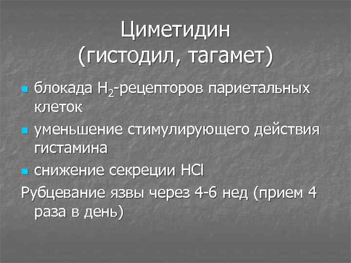 Циметидин (гистодил, тагамет) блокада Н 2 -рецепторов париетальных клеток n уменьшение стимулирующего действия гистамина