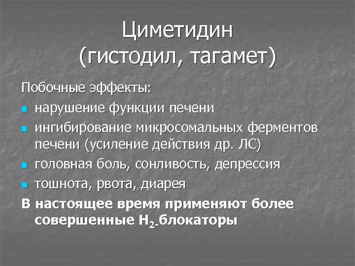 Циметидин (гистодил, тагамет) Побочные эффекты: n нарушение функции печени n ингибирование микросомальных ферментов печени