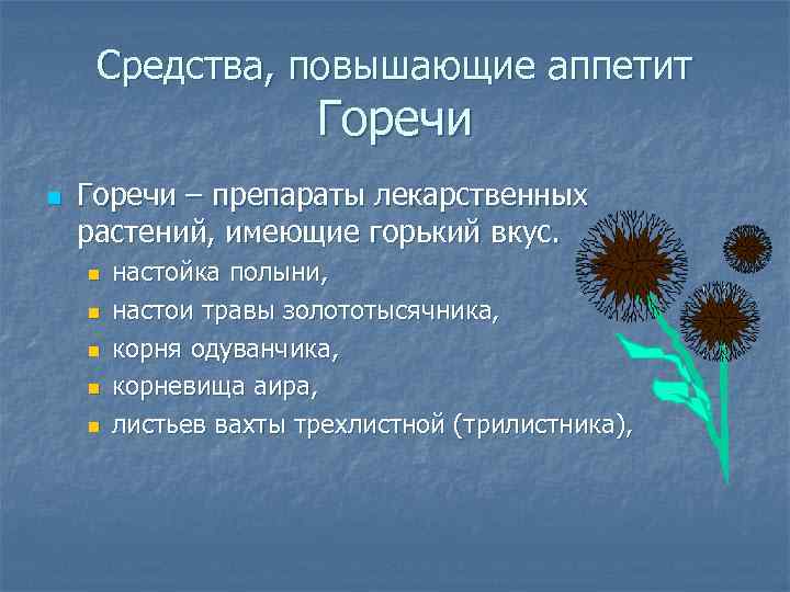 Средства, повышающие аппетит Горечи n Горечи – препараты лекарственных растений, имеющие горький вкус. n