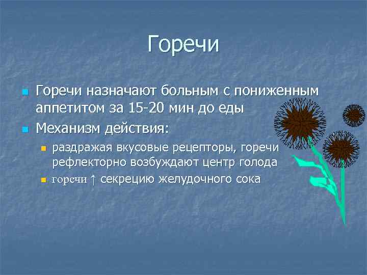 Горечи n n Горечи назначают больным с пониженным аппетитом за 15 -20 мин до