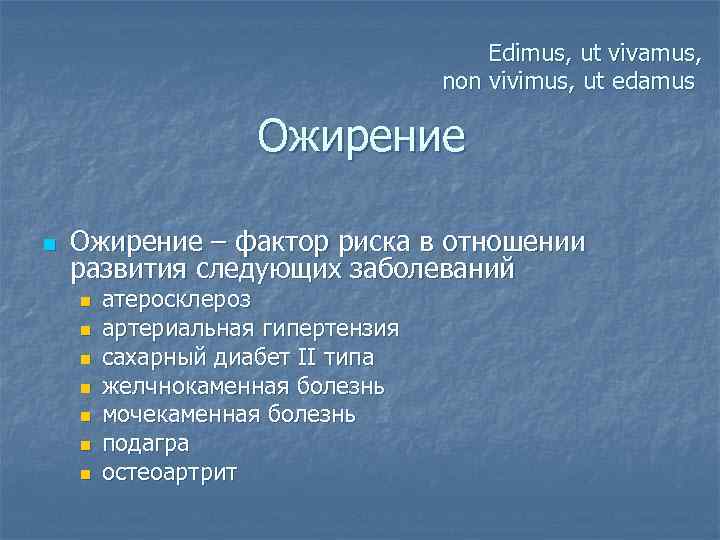 Edimus, ut vivamus, non vivimus, ut edamus Ожирение n Ожирение – фактор риска в