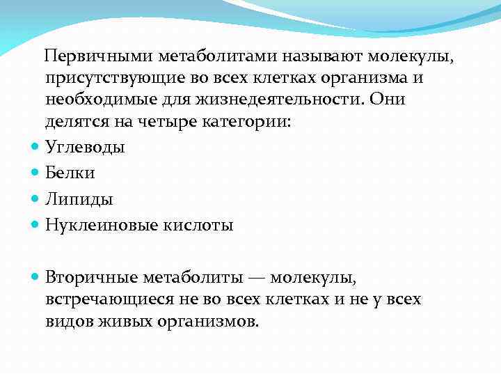  Первичными метаболитами называют молекулы, присутствующие во всех клетках организма и необходимые для жизнедеятельности.