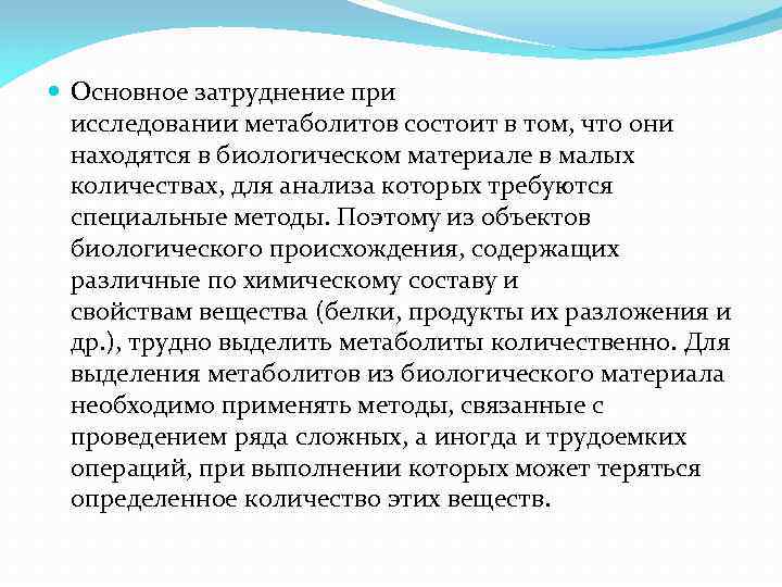  Основное затруднение при исследовании метаболитов состоит в том, что они находятся в биологическом