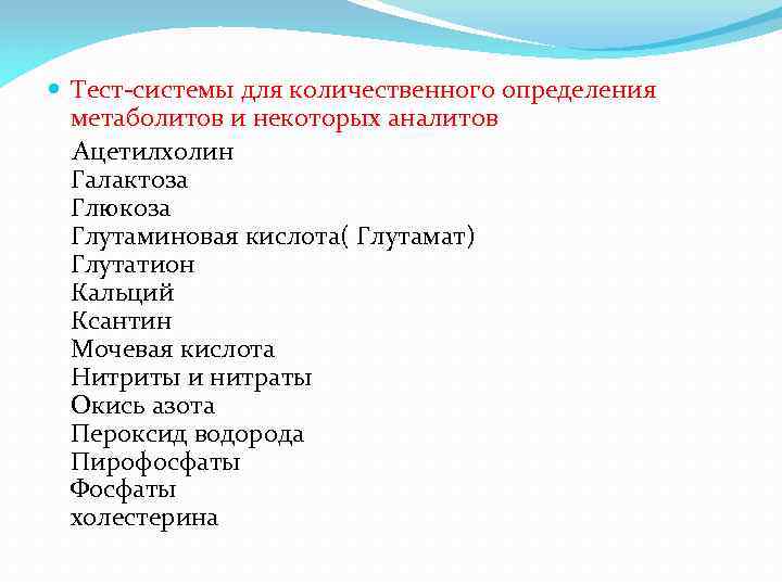  Тест-системы для количественного определения метаболитов и некоторых аналитов Ацетилхолин Галактоза Глюкоза Глутаминовая кислота(