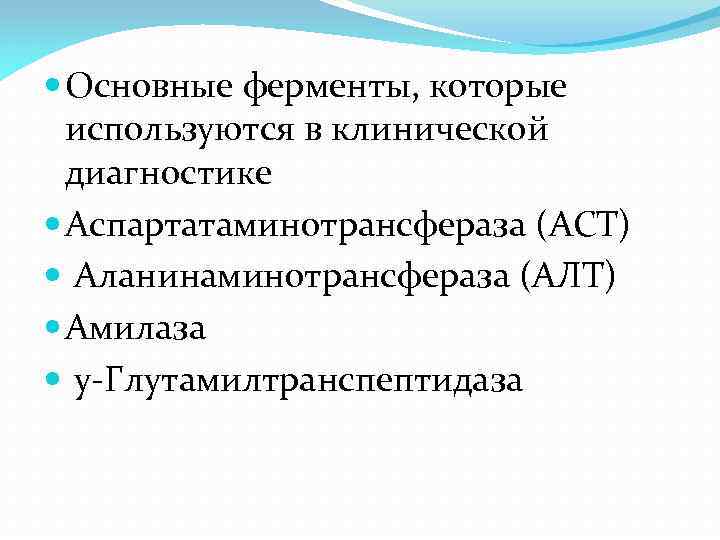  Основные ферменты, которые используются в клинической диагностике Аспартатаминотрансфераза (ACT) Аланинаминотрансфераза (АЛТ) Амилаза у-Глутамилтранспептидаза
