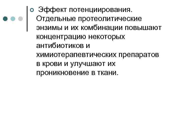 ¢ Эффект потенциирования. Отдельные протеолитические энзимы и их комбинации повышают концентрацию некоторых антибиотиков и