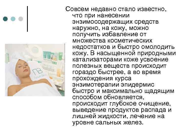 Совсем недавно стало известно, что при нанесении энзимосодержащих средств наружно, на кожу, можно получить
