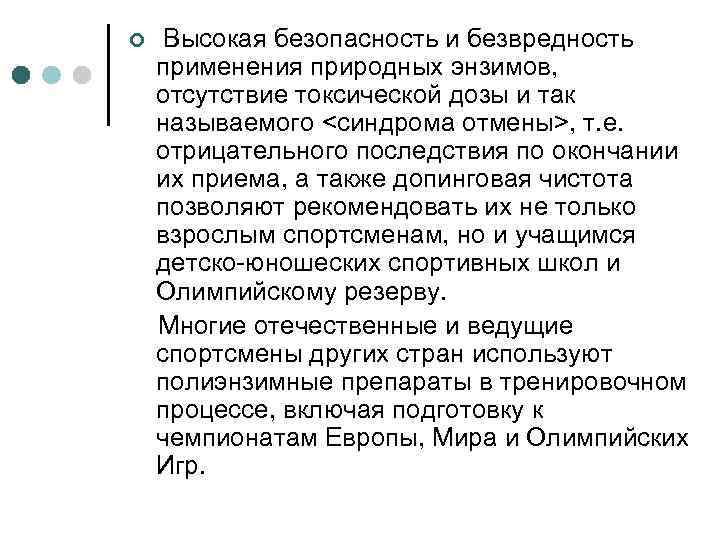 ¢ Высокая безопасность и безвредность применения природных энзимов, отсутствие токсической дозы и так называемого