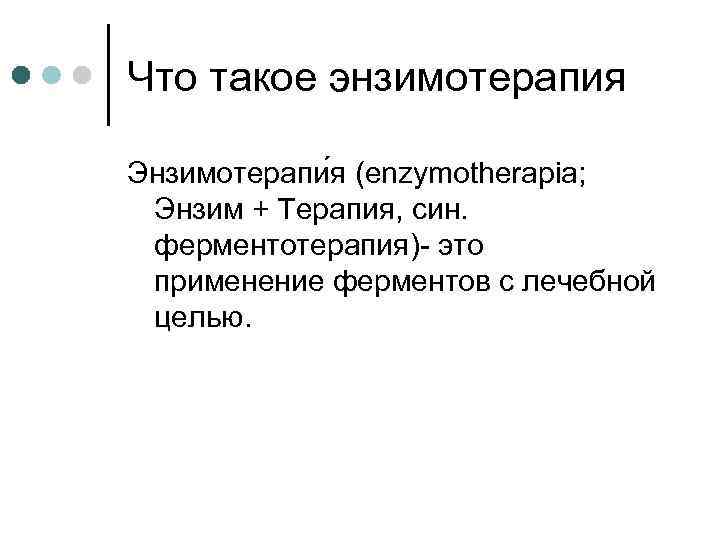 Что такое энзимотерапия Энзимотерапи я (enzymotherapia; Энзим + Терапия, син. ферментотерапия)- это применение ферментов