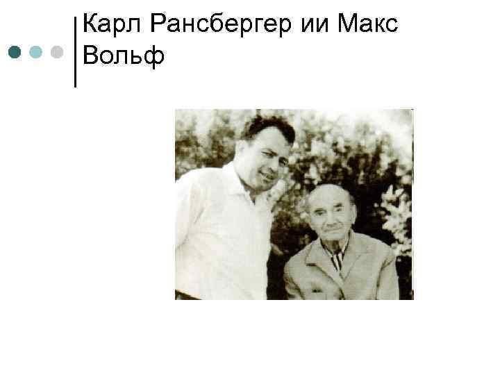Карл Рансбергер ии Макс Вольф 