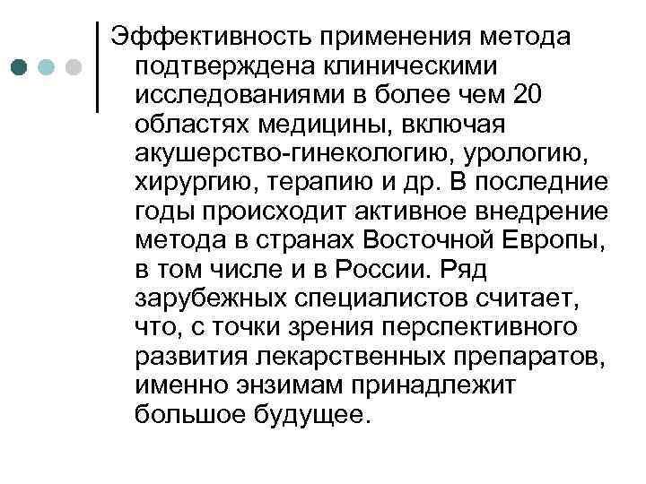 Эффективность применения метода подтверждена клиническими исследованиями в более чем 20 областях медицины, включая акушерство-гинекологию,
