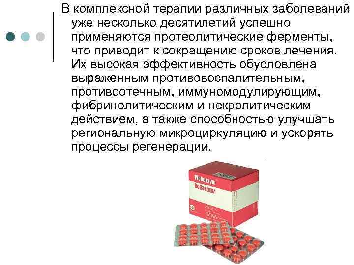 В комплексной терапии различных заболеваний уже несколько десятилетий успешно применяются протеолитические ферменты, что приводит