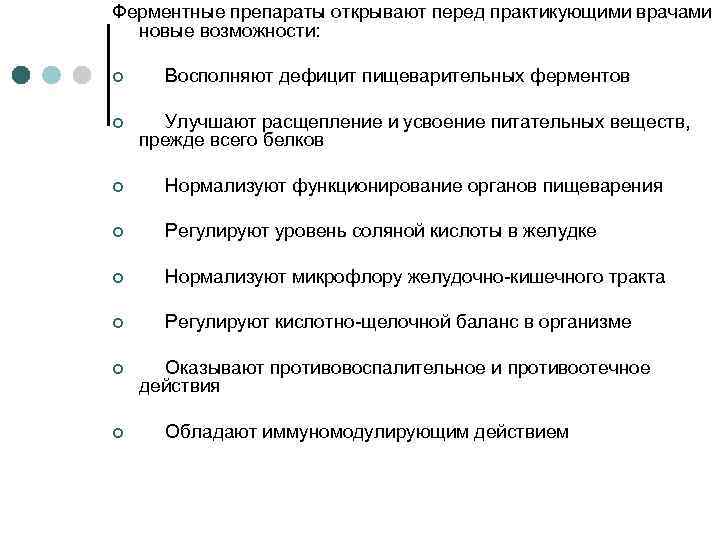Ферментные препараты открывают перед практикующими врачами новые возможности: ¢ Восполняют дефицит пищеварительных ферментов ¢